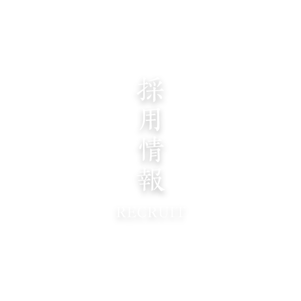 採用情報