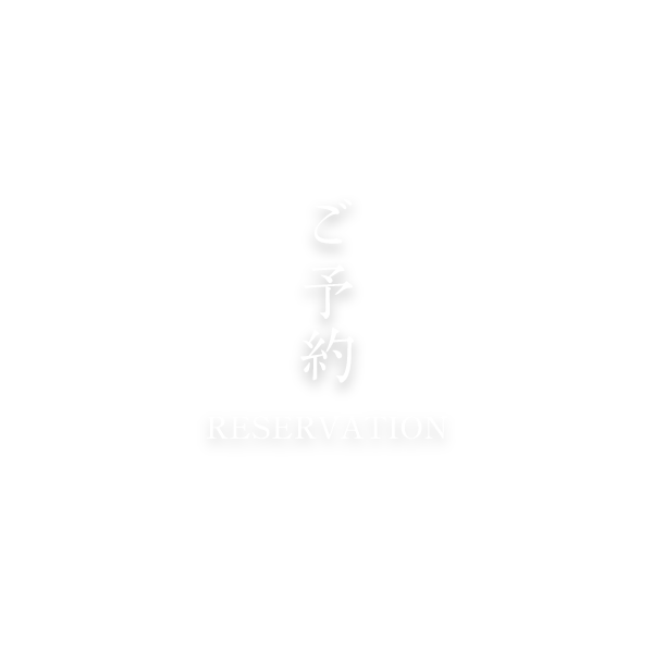 ご予約